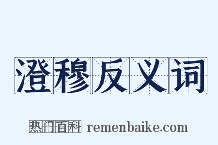 澄穆反义词是什么意思的图片
